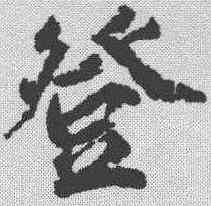登,柳公權 ,書法字典